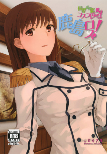 (C92) [Yamayuri Bunko (Various)] Kashima Ross! (Kantai Collection -KanColle-) [Digital] cover