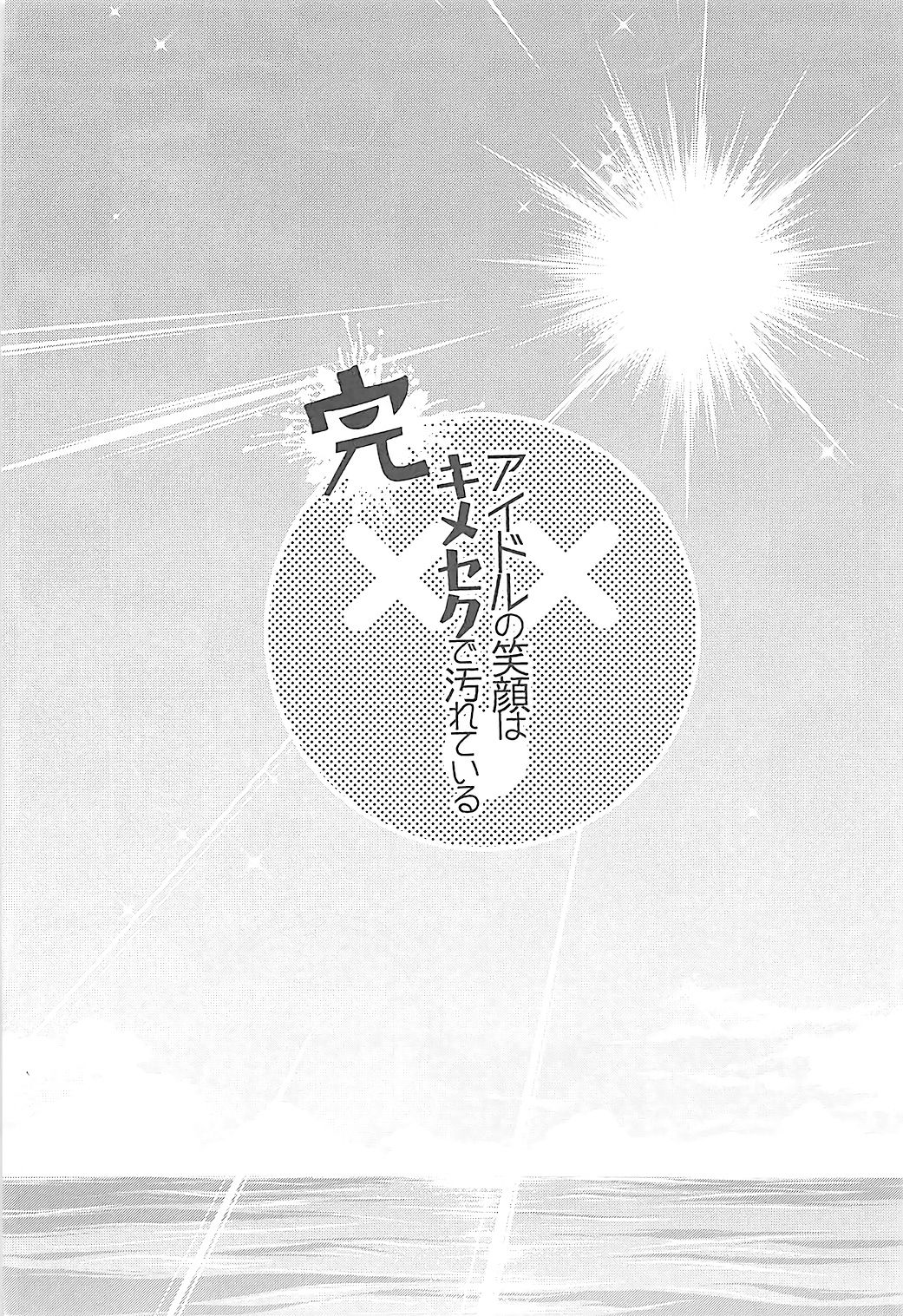 Kanketsu Idol no Egao wa Kimeseku de Kegareteru page 4 full