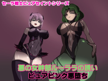 [M-o Shinshi no Nijikai] Aku no Onna Kanbu Rulala no Sasoi ~Pure Pink Akuochi~ cover
