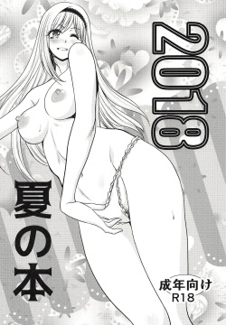 2018 Natsu no Hon | 2018 여름의 책