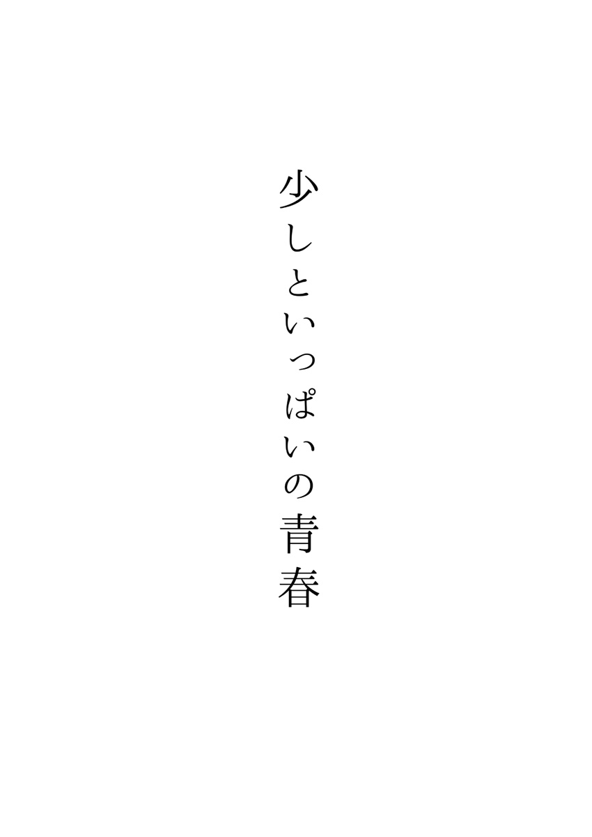 Sukoshi to Ippai no Seishun page 3 full
