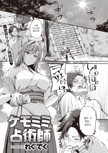 [Regdic] Kemomimi no Senjutsushi | 동물귀 점술사 (ISEKAI Rakuten Vol.1) [Korean] [Digital] cover
