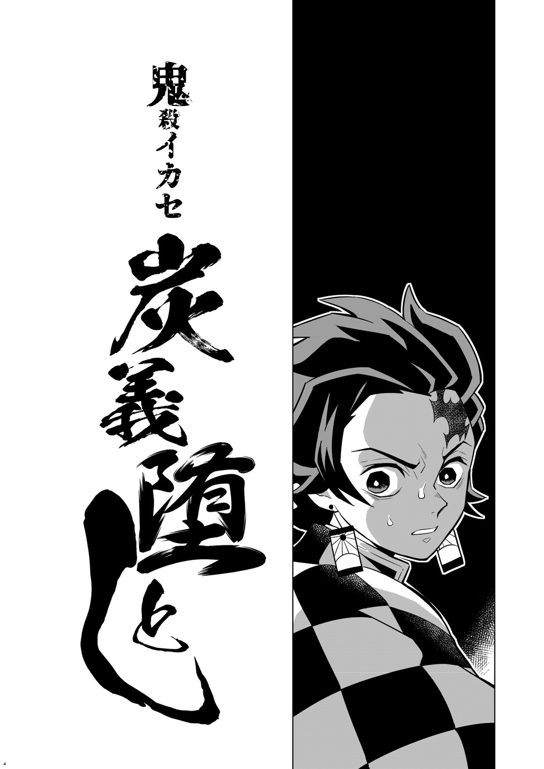 Onigoroshi Ikase TanGiyu Otoshi page 4 full