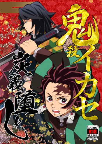 [Okashitai (Kinno Tamamushi)] Onigoroshi Ikase TanGiyu Otoshi (Kimetsu no Yaiba) [Digital] cover