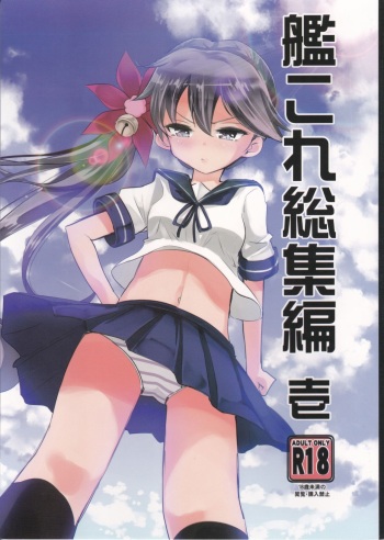 [Hachijikan Roudou (Goji)] KanColle Soushuuhen Ichi (Kantai Collection -KanColle-) cover