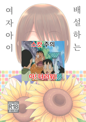(C94) [Takoya Honpo (Takoya Kiki)] Haisetsu suru Onnanoko. | 배설하는 여자아이 [Korean] cover