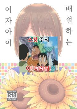 Haisetsu suru Onnanoko. | 배설하는 여자아이