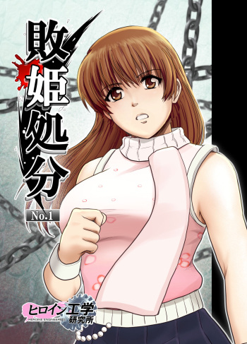 [TAREkatsu] Haiki Shobun No. 1 Kasumi Hen Kahitsu Shuuseiban (Dead or Alive) cover