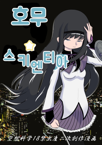 [Akai Chi to Tetsu no Roudousha Tou (Fujimon)] Homu Scientia | 호무☆사이언티아 (Puella Magi Madoka Magica) [Korean] cover