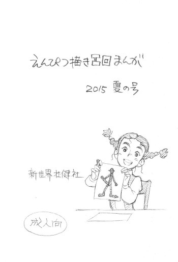 (C88) [Shinsekai Soukensha (Asari Yoshitoo)] Enpitsu Kaki Eromanga 2015 Natsu no Gou (Daddy Long Legs) cover