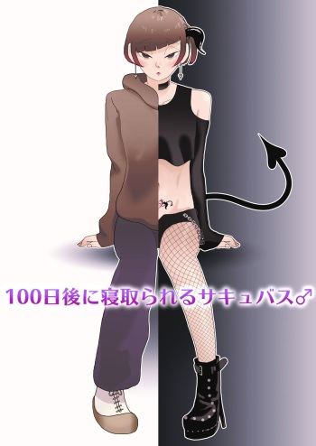[Yumemiru Chikara] 100-nichigo ni Netorareru Succubus♂ [English] [TSHH] cover
