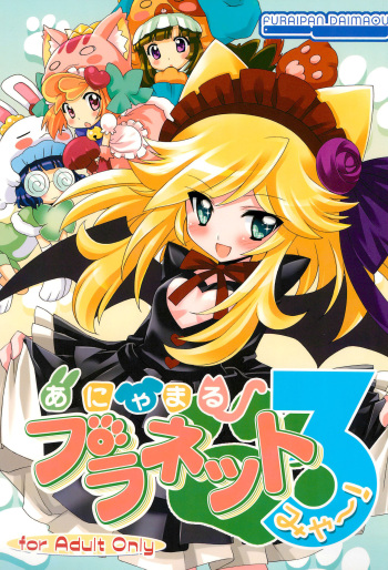 (Ume Momo Sakura 2010 Hanazakari no Otome-tachi) [Furaipan Daimaou (Chouchin Ankou)] Anyamaru Planet 3 (Myaa!) (Anyamaru Tantei Kiruminzoo) cover