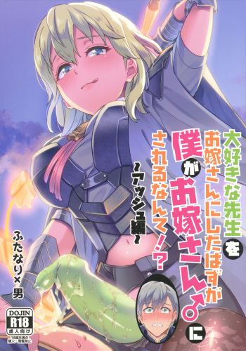 (C98) [Usamimi Syndrome (Erutasuku)] Daisuki na Sensei wo Oyome-san ni Shita wa Hazu Boku ga Oyome-san ♂ Sareru Nande!? ~Ashe Hen~ (Fire Emblem: Three Houses) cover
