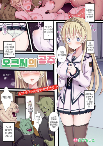[Gibuchoko] OrcCir no Hime! | 오크 씨의 공주 (COMIC Unreal 2019-12 Vol. 82) [Korean] [Digital] cover