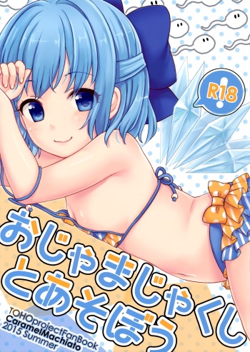 (C88) [Caramel Macchiato (Maki)] Ojamajakushi to Asobou | Let's play with tadpoles! (Touhou Project) [English] [LoliAce] cover