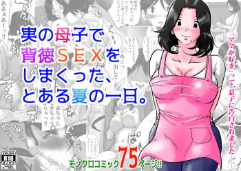 [Makoto Shiyaka] Jitsu no Oyako de Haitoku SEX o Shimakutta, Toaru Natsu no Ichinichi. cover