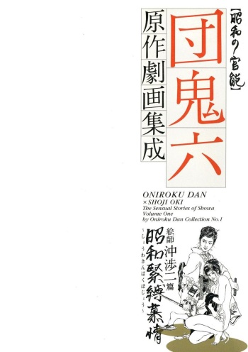 [Shoji Oki, Dan Oniroku]The senual stories of Showa 1 cover