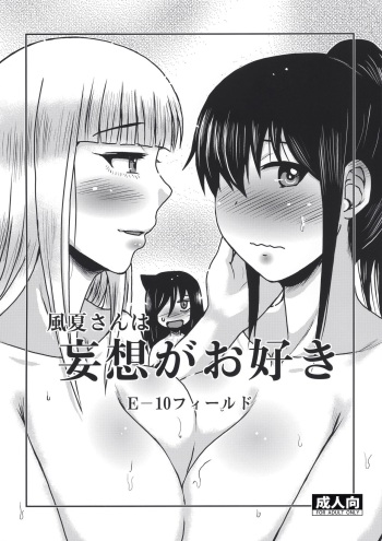 [E-10 Field (Etosei)] Fuuka-san wa Mousou ga Osuki (Watashi ga Motenai no wa Dou Kangaetemo Omaera ga Warui!) [Digital] cover