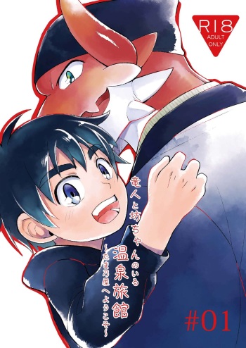 [Kimidori (Kasane Haruo)] Ryuuto to Bocchan no Iru Onsen Ryokan ~Tamano-ya e Youkoso~ (Future Card Buddyfight) [Digital] cover