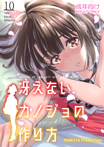 （C98）[MARUTA Production (MARUTA)]冴えないカノジョの作り方 cover
