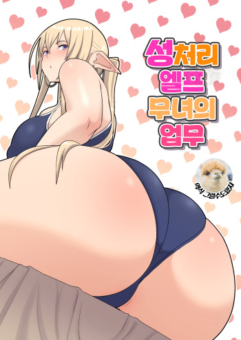[Harapeko Teishoku (Sueyuu)] Seishori Elf Miko no Oshigoto | 성처리 엘프 무녀의 업무 [Korean] [그럴수도있지] cover