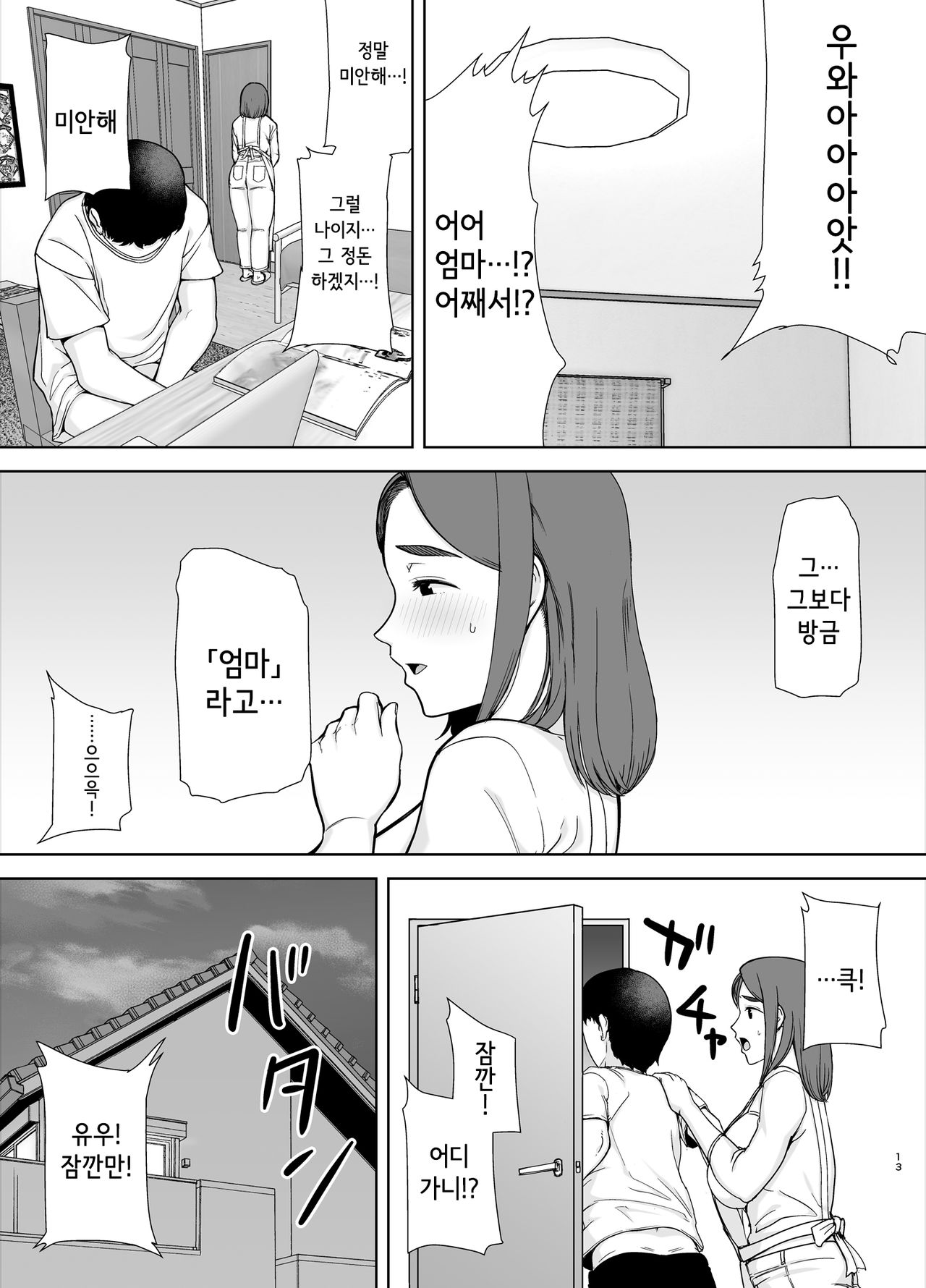 Boku no Kaa-san de, Boku no Suki na Hito. | 나의 엄마이자, 내가 좋아하는 사람 page 12 full