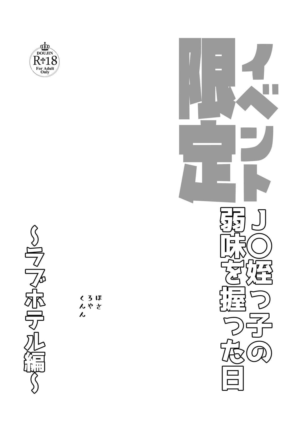 JC Meikko no Yowami o Nigitta Hi ~Love Hotel Hen~ page 3 full