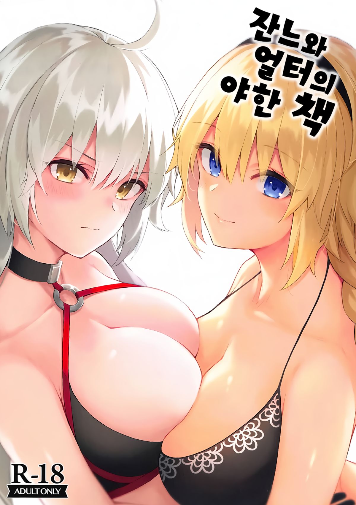 Jeanne to Alter no Ecchi na Hon | 잔느와 얼터의 야한 책 page 1 full