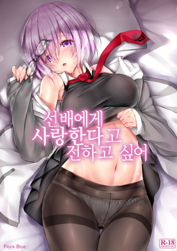 (C92) [Flock Blue (Blue_Gk)] Senpai ni Daisuki datte Tsutaetai (Fate/Grand Order) [Korean] cover