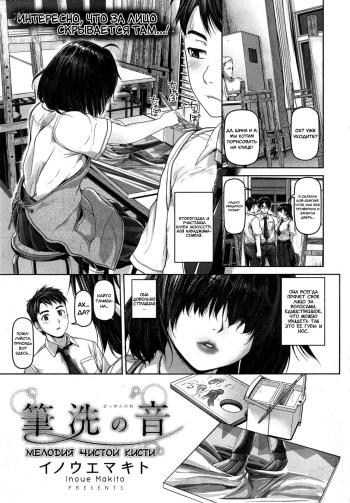 [Inoue Makito] Hissen no Ne | Мелодия чистой кисти (COMIC Shitsurakuten 2015-08) [Russian] [Mister Wii] cover