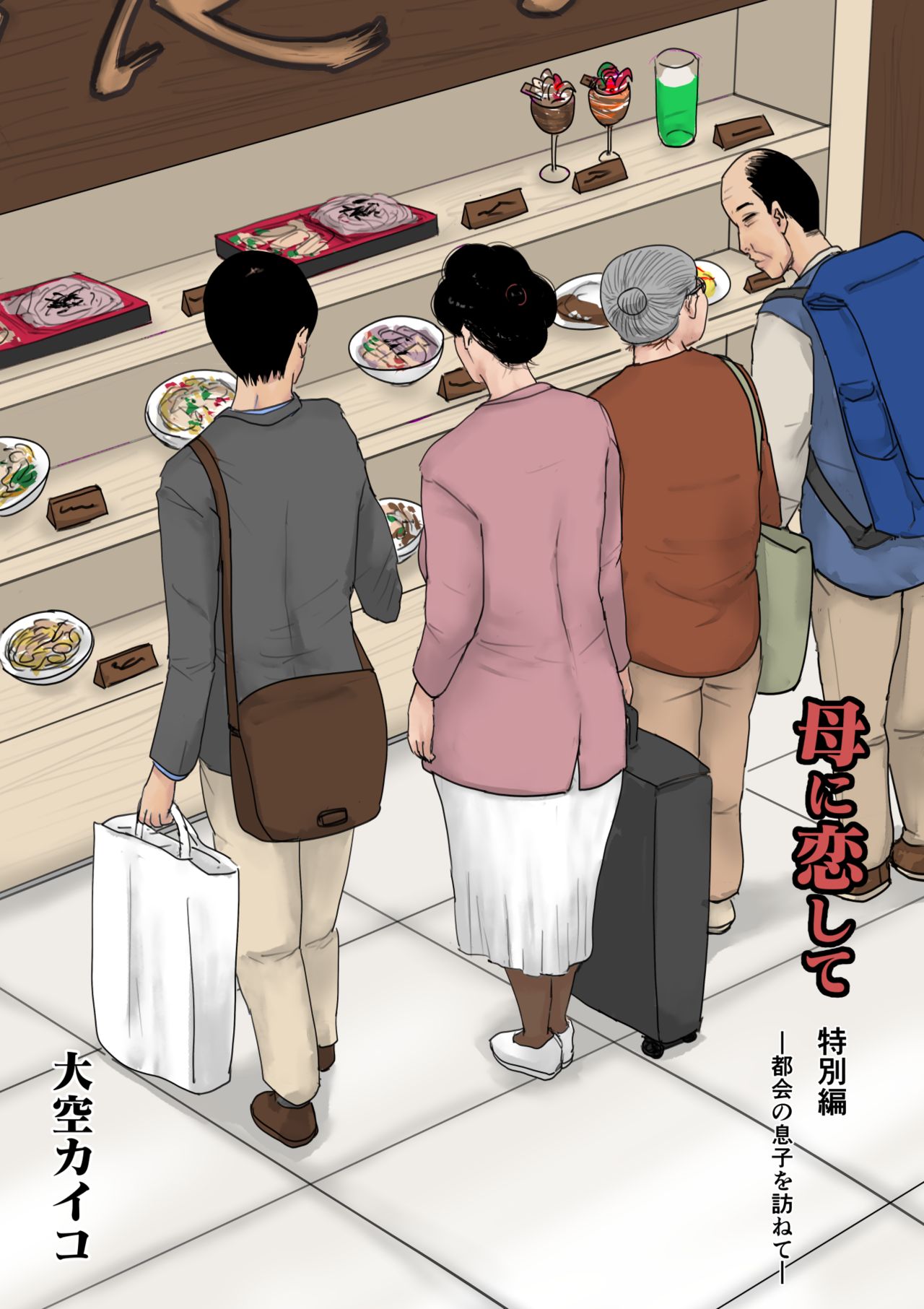 Haha ni Koishite Tokubetsu Hen 2 -Tokai no Musuko o Tazunete- page 1 full