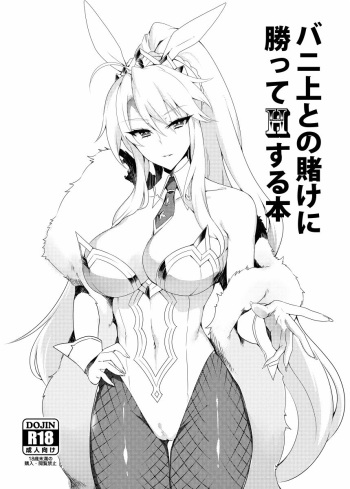 [Puu no Puupuupuu (Puuzaki Puuna)] Bunnyue to no Kake ni Katte H Suru Hon (Fate/Grand Order) [Digital] cover