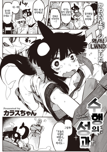 [Karasu Chan] Shugyou no Seika | 수행의 성과 (WEEKLY Kairakuten 2021 No.22) [Korean] [LWND] cover