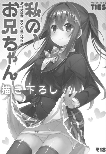 (C94) [TIES (Takei Ooki)] Watashi no, Onii-chan Kakioroshi (Watashi no, Onii-chan Soushuuhen) [Spanish] [Randering] cover