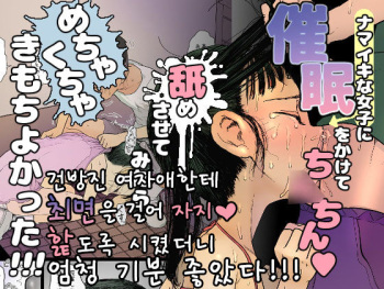 [Sugiura-ke (Sugiura Jirou)] NAMAIKI na Joshi ni Saimin o Kakete Chi◯Chin o Namesasete Mitara Mechakucha Kimochi Yokatta!!! | 건방진 여자애한테 최면을 걸어 자지 핥도록 시켰더니 엄청 기분 좋았다!!! [Korean] cover
