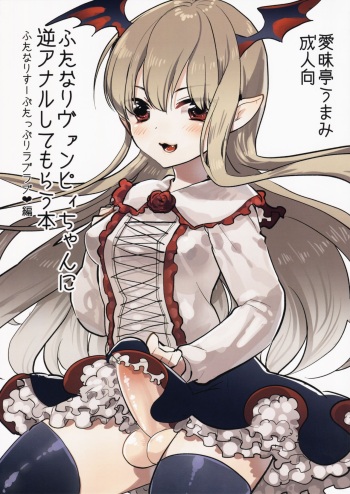 (C89) [Aimaitei (Aimaitei Umami)] Futanari Vampy-chan ni Gyaku Anal Shite Morau Hon (Granblue Fantasy) [English] {Hennojin} cover