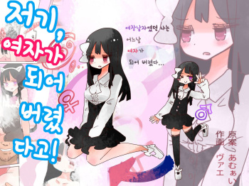 [Amulai Sweet Factory] Nee, Onnanoko ni Natchattatteba! | 저기, 여자가 되어버렸다고! [Korean] [Digital] cover