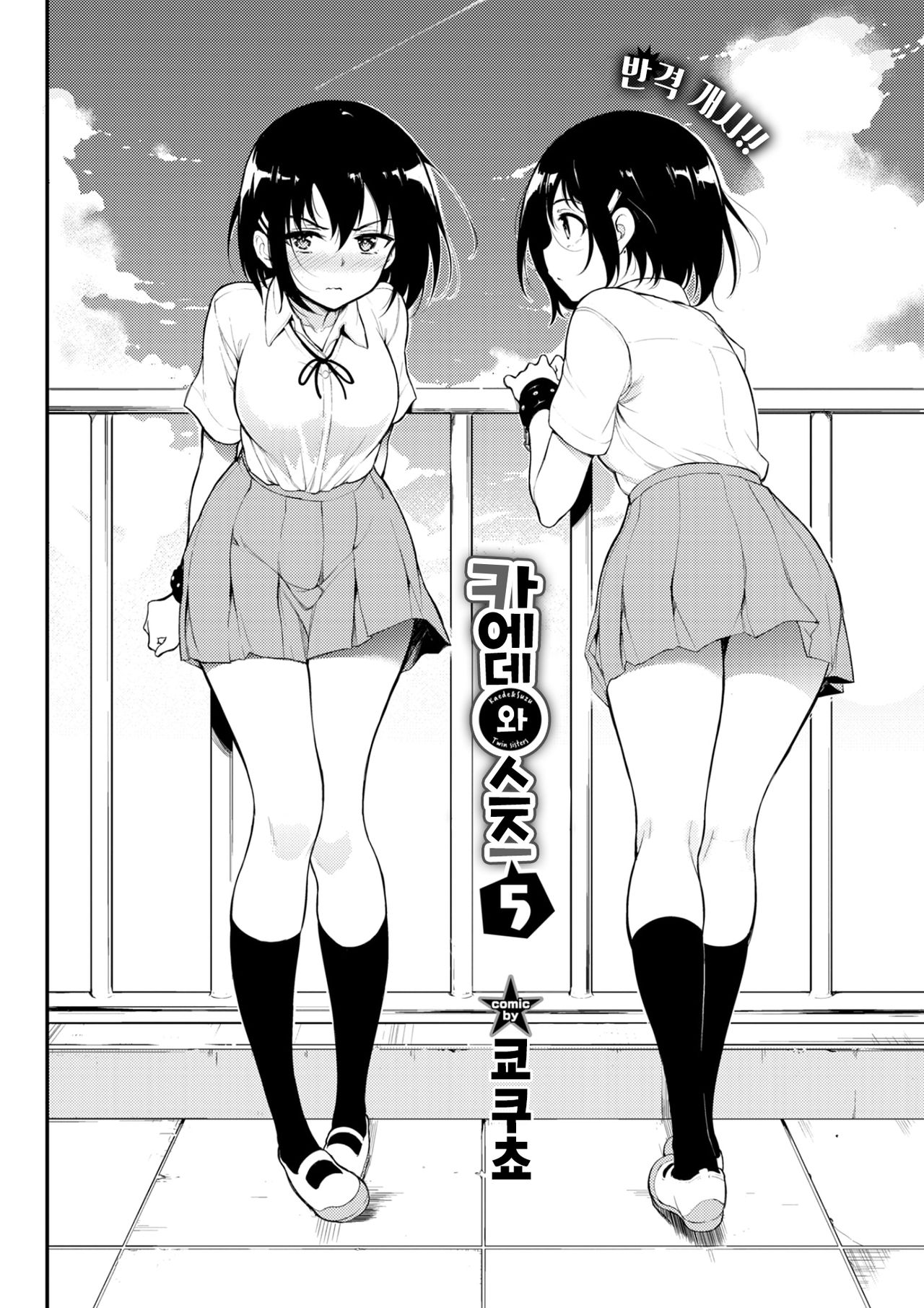 Kaede to Suzu 5 | 카에데와 스즈 page 4 full