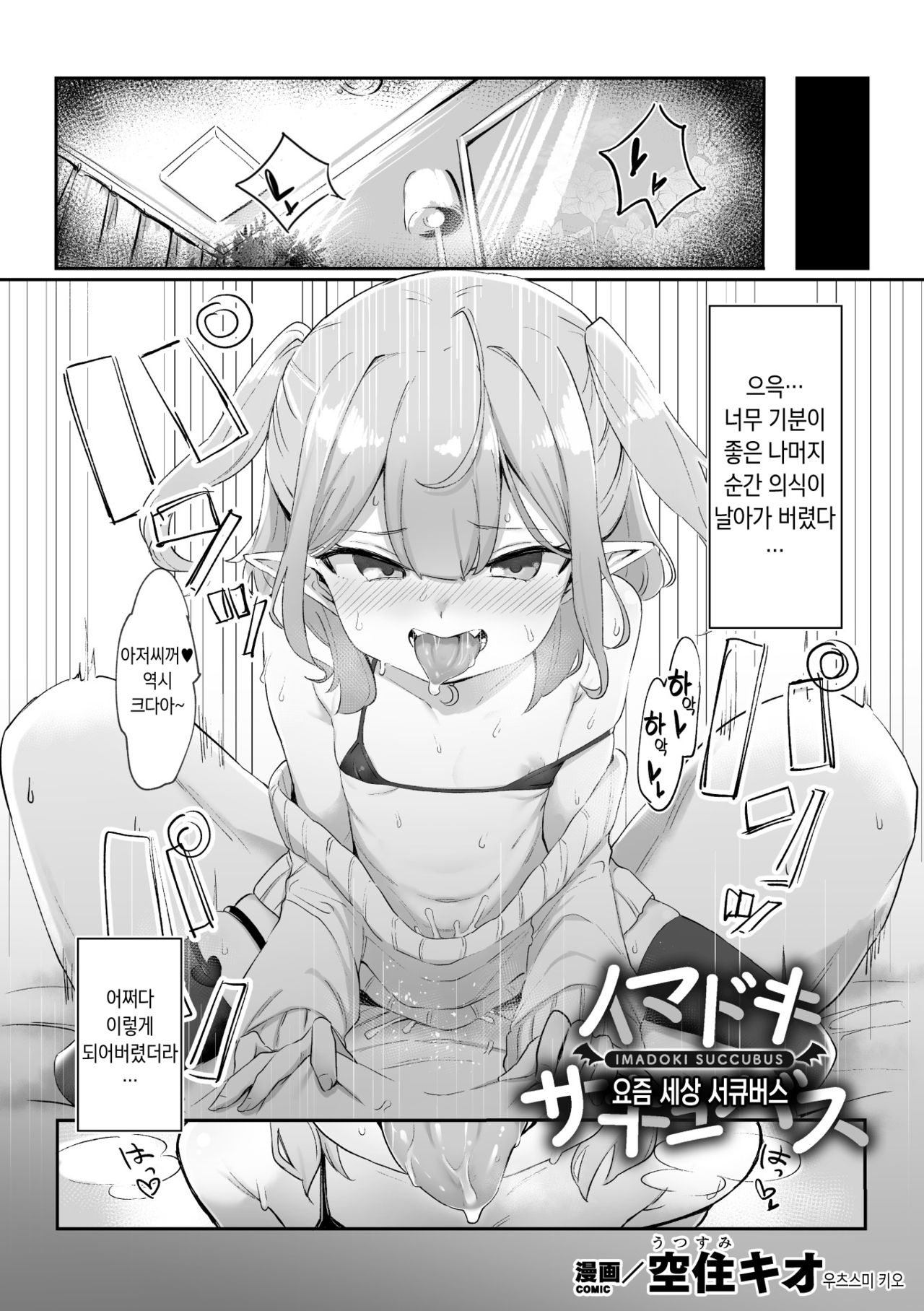 Imadoki Succubus | 요즘 세상 서큐버스 page 1 full