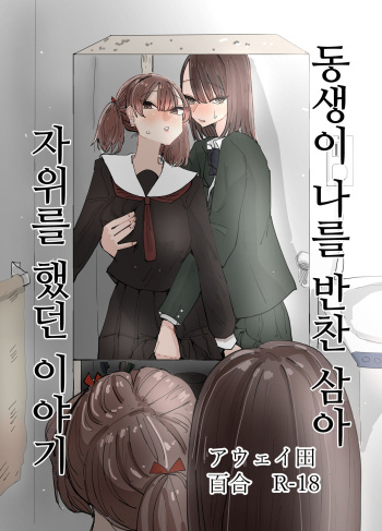 [Aweida] Imouto ga Watashi o Okazu ni Shitate Onanie o Shite ita Hanashi | 동생이 나를 반찬 삼아 자위했던 이야기 [Korean] cover