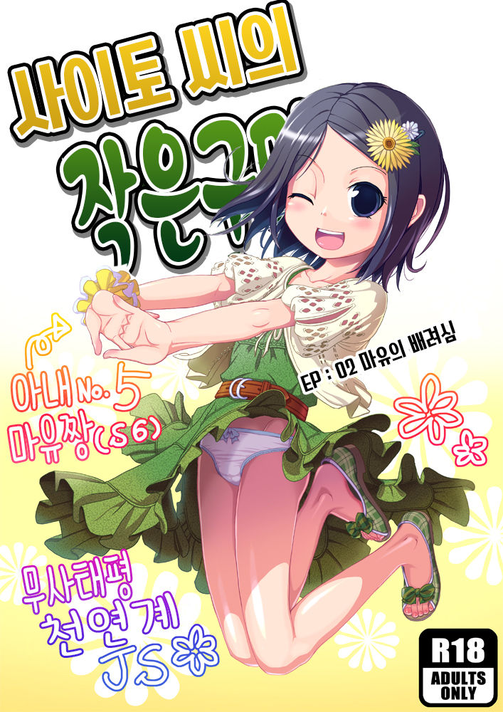 사이토 씨의 작은 구멍! EP:02 마유의 배려심 page 1 full