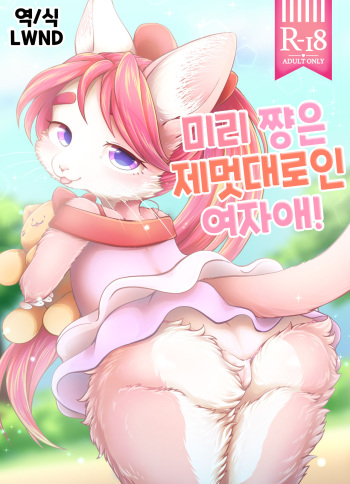 [Harugumo. (Negoya)] Miry-chan ha Wagamama Musume! [Korean] [Decensored] [LWND] cover