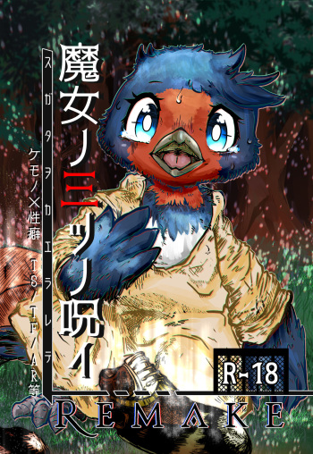 [さんば～ど (Doubt.)] 魔女ノ三ツノ呪イ REMAKE cover