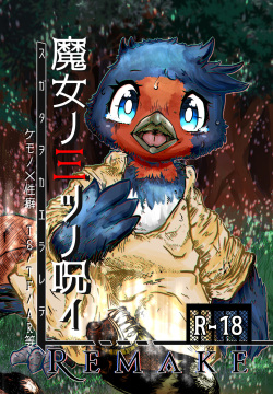 魔女ノ三ツノ呪イ REMAKE