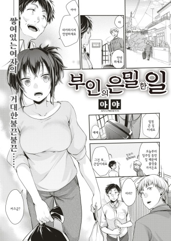 [Aya] Oku-san no Himegoto | 부인의 은밀한 일 (COMIC Kairakuten 2019-08) [Korean] [Digital] cover
