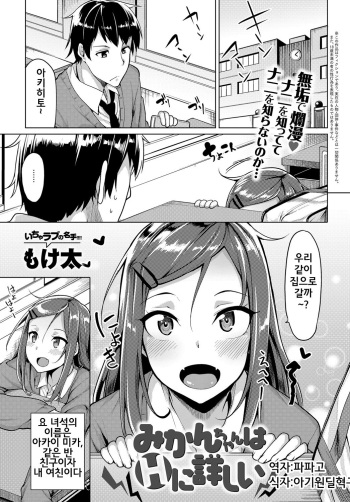 [Moketa] Mikan-chan wa H ni Kuwashii | Mikan-chan is Familiar with Sex (COMIC Anthurium 2017-01) [Korean] [파파고] [Digital] cover