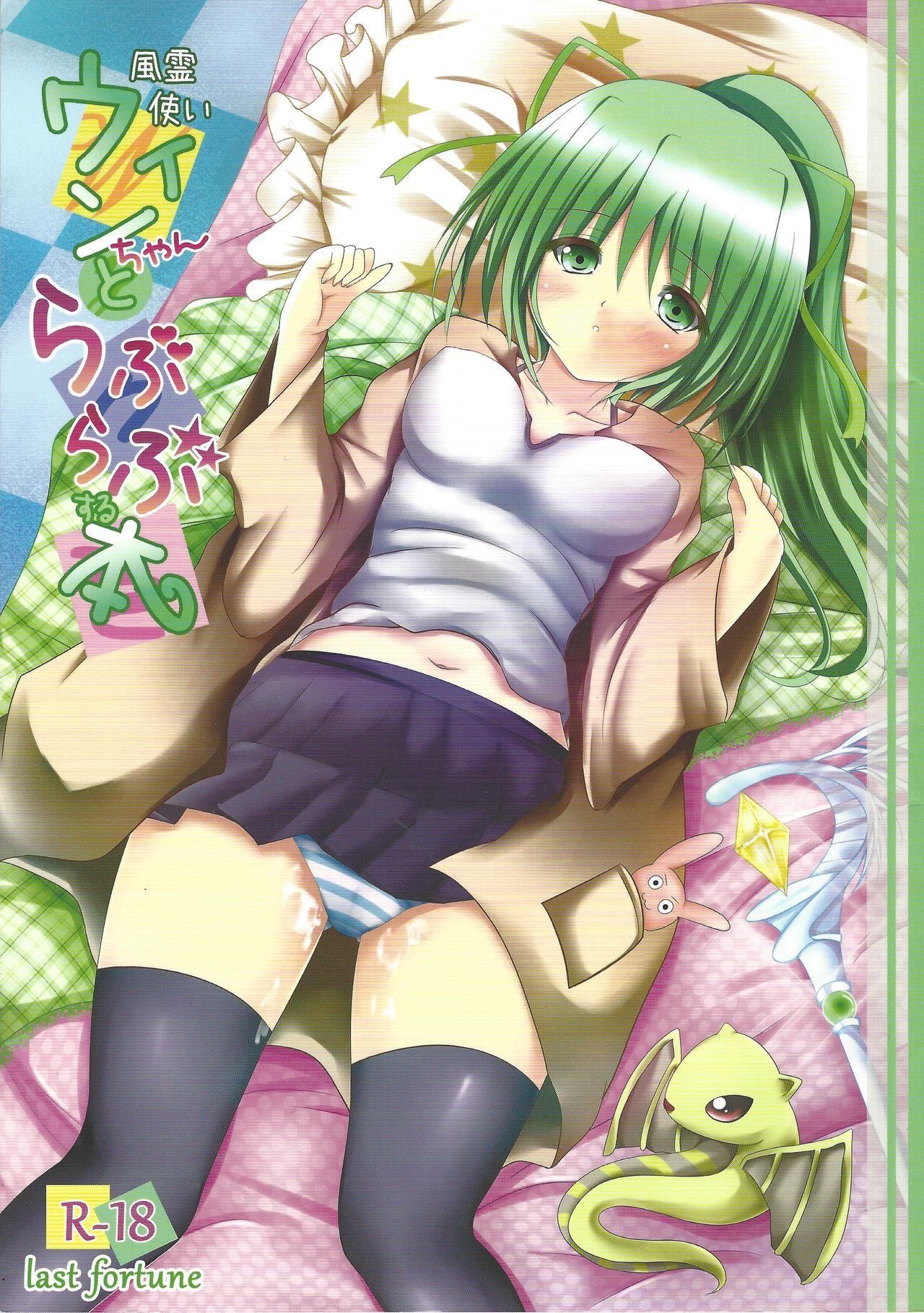 Fuureitsukai Wynn-chan to Love Love suru Hon page 1 full