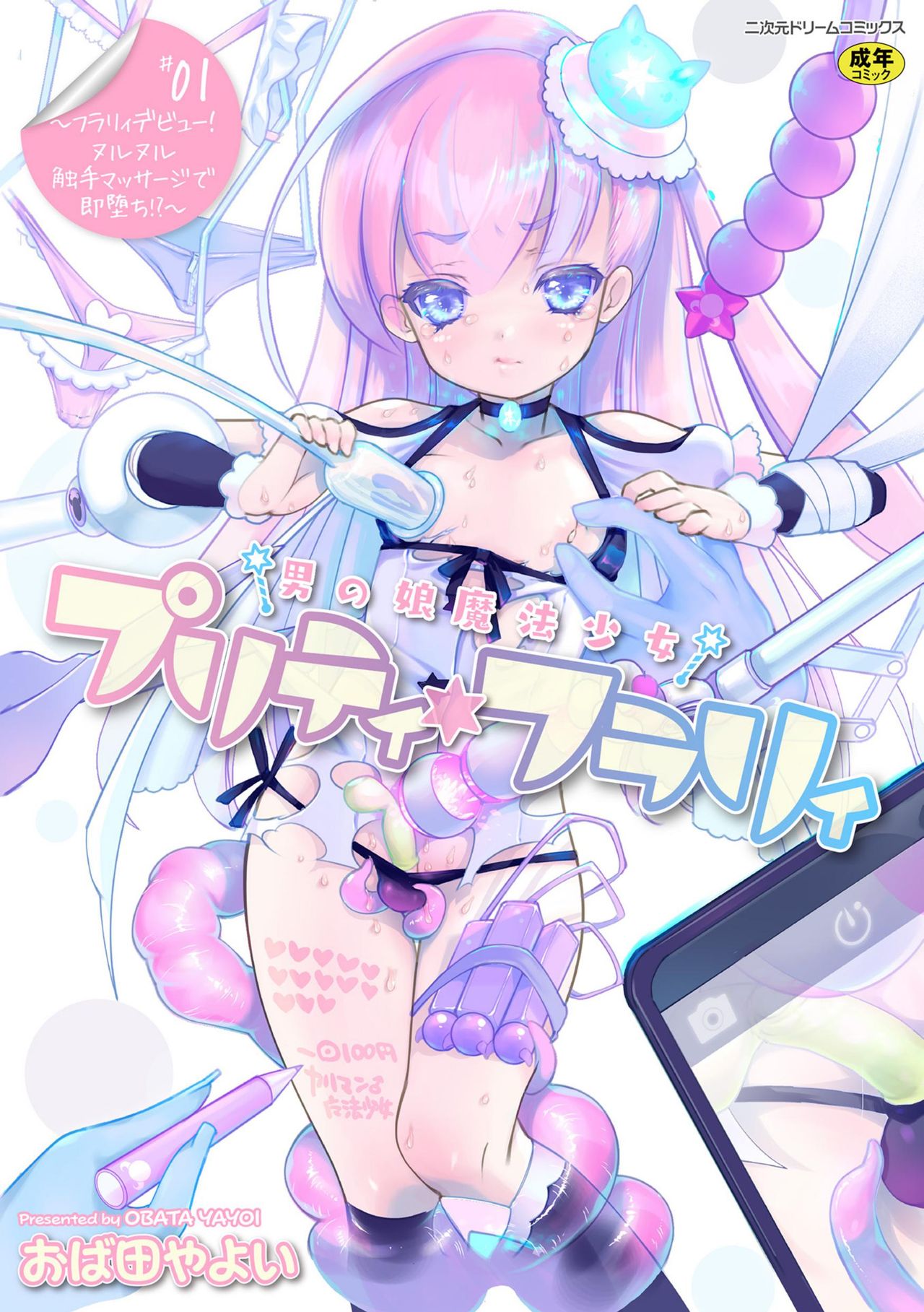 Otokonoko Mahou Shoujo Pretty Furary Dai 1-wa ~Furary Debut! Nurunuru Shokushu Massage de Sokuochi!?~ page 1 full