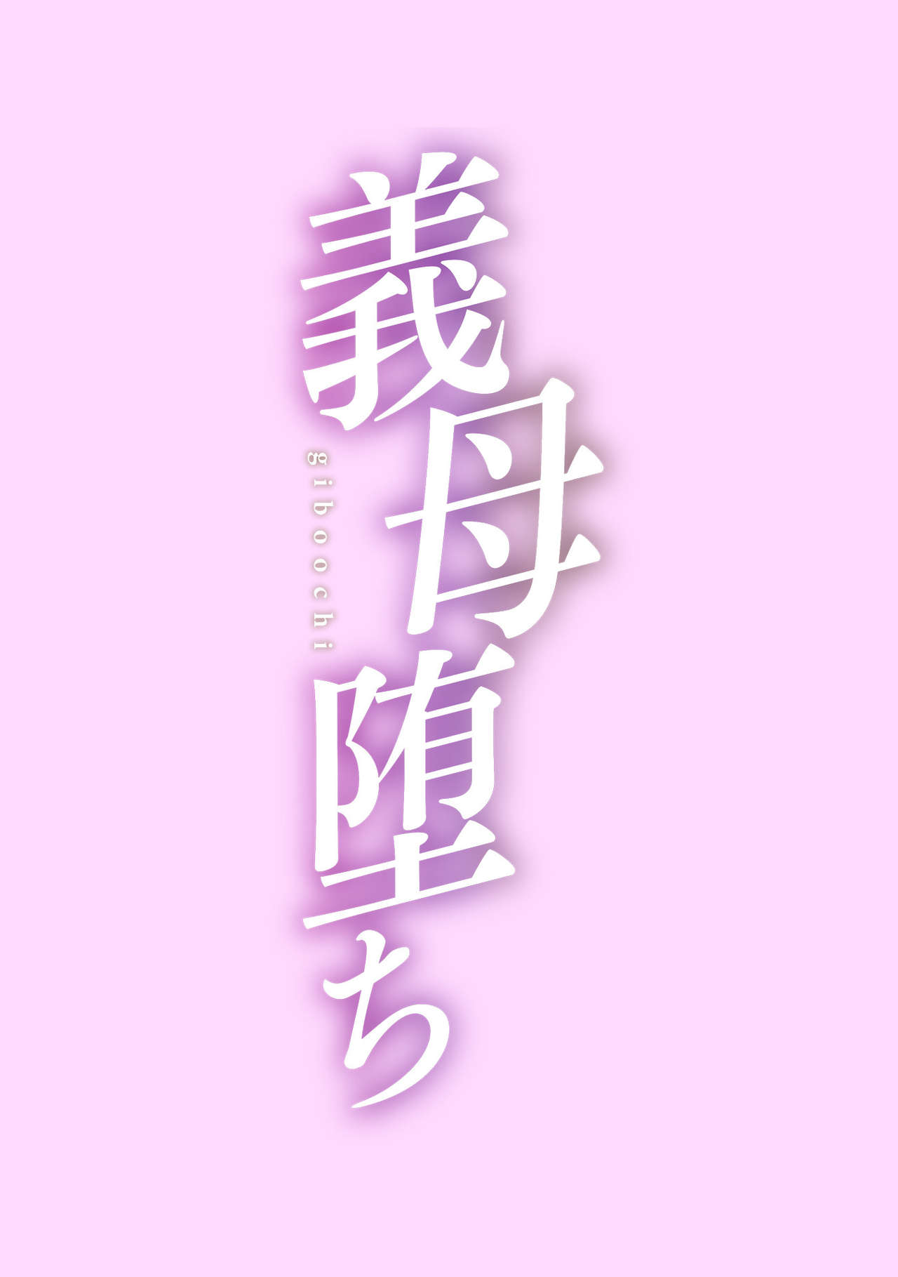 Koushite Mama wa Boku no Onna ni Natta page 4 full