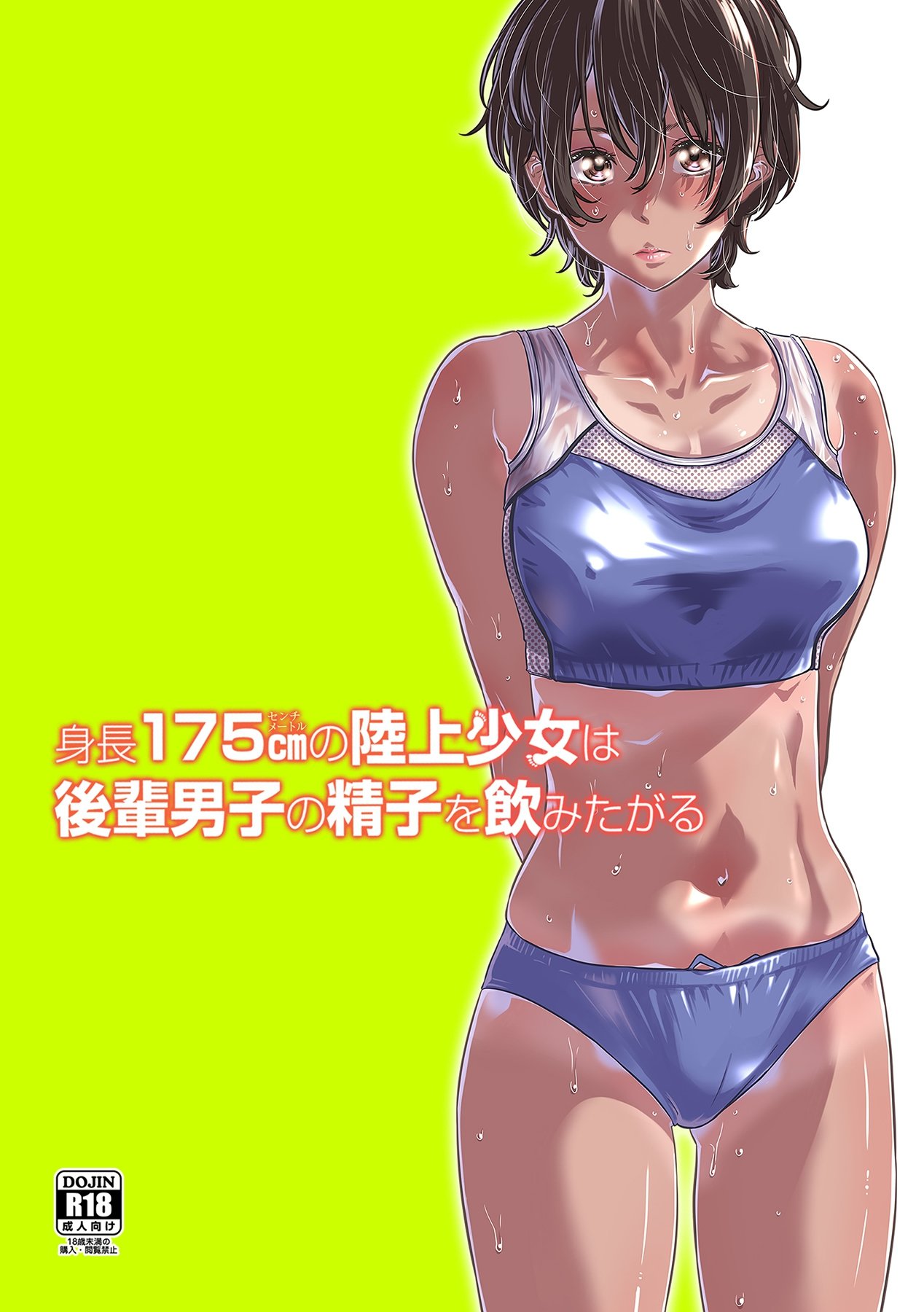 Shinchou 175cm no Rikujou Shoujo wa Kouhai Danshi no Seishi o Nomitagaru | 175cm Tall Track and Field Girl Really Wants to Drink Her Kouhai’s Semen page 1 full